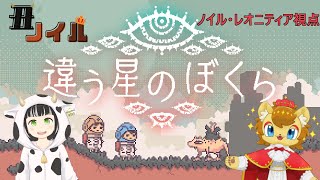 【違う星のぼくら】違う種の丑ノイル【ノイル・レオニティア視点】