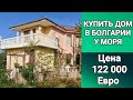Недвижимость в Болгарии 2022. Купить ДОМ в Болгарии п. Порой Цена 165 000 евро