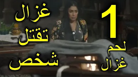 لحم غزال الحلقة 1