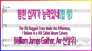[합창] 험한 십자가 능력있네, 험한 십자가 붙들겠네(Arr. 신상우) 파트연습
