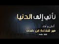 نأتي إلى الدنيا قصيدة أبى العتاهية مير شفاعة 2025     