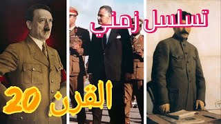 تسلسل زمني | القرن العشرين ( 1900م - 1980م ) - موجز تاريخ العالم