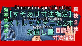 【すそあげ股下指定】婦人デニム2本　お直し屋