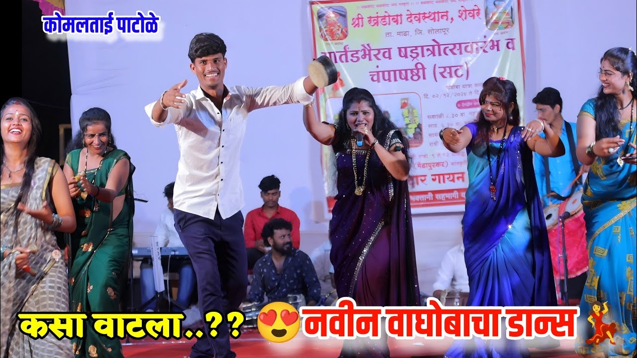 💃😍कोमलताईंच्या कार्यक्रमात नवीन वाघोबाचा डान्स😍💃कसा वाटला..??? Komal Patole