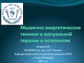 Андреев В.В. Мышечно-энергетические техники в мануальной терапии и остеопатии