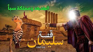 قصص الانبياء - قصة سيدنا سليمان عليه السلام