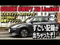 【高速燃費】スズキスイフトXRリミテッド 60～80km 燃費チャレンジ！！こんな燃費は見たことがない！！ SUZUKI SWIFT XR Limited #車を買って調べてみた!