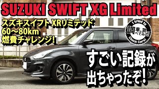 【高速燃費】スズキスイフトXRリミテッド 60～80km 燃費チャレンジ！！こんな燃費は見たことがない！！ SUZUKI SWIFT XR Limited #車を買って調べてみた!