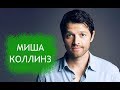 Миша Коллинз. Биография и личная жизнь актера из сериала Сверхъестественное.