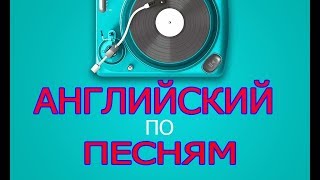 Обложка Учим английский язык по песням Скачать Учим английский язык по песням
