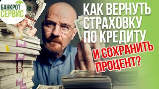 Возврат страховки по кредиту ч.2. Как ВЕРНУТЬ СТРАХОВКУ ПО КРЕДИТУ и сохранить процент в 2021 г.?