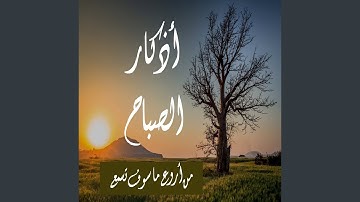 عبدالعزيز الزهراني أذكار الصباح