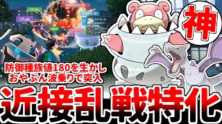 【ポケモンZA】防御種族値180の猛威！！ メガヤドランを活躍させる方法を考えていたら、近接物理の戦いに波乗りで殴りこむ異色の特殊エースが完成してしまいました。【ゆっくり実況】