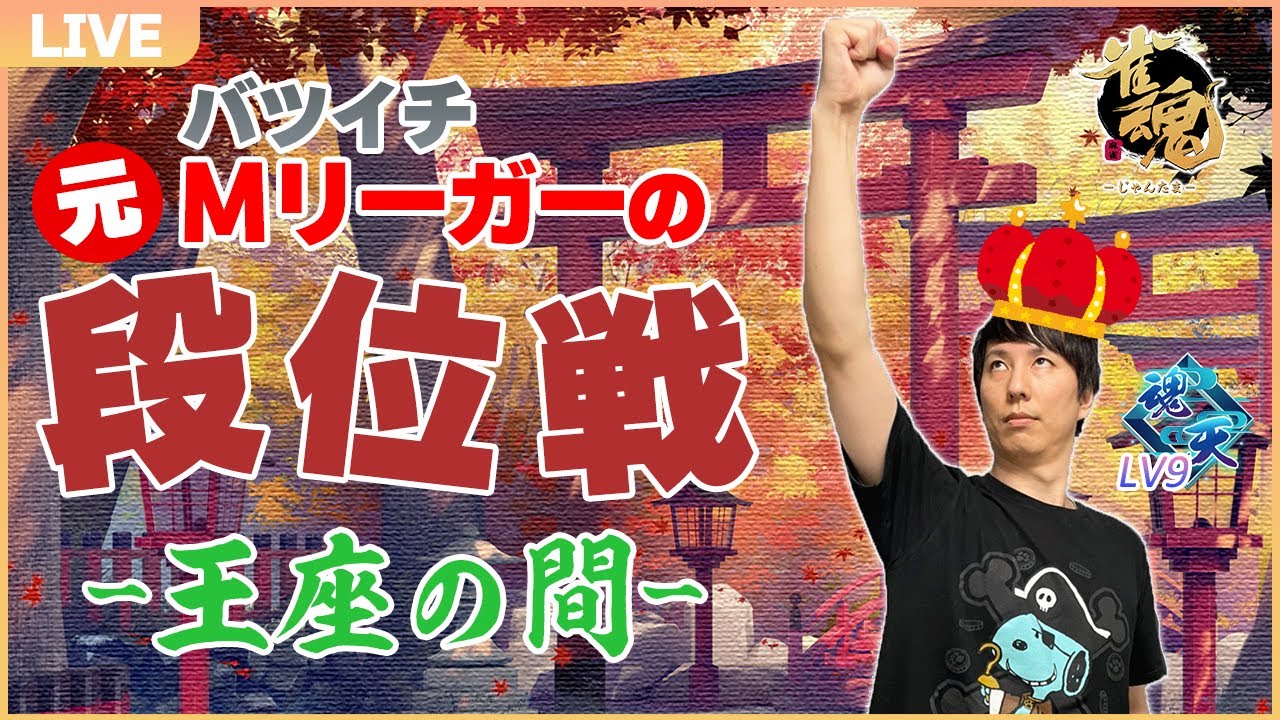 【雀魂5分ディレイ】めちゃくちゃ久しぶりに元Mリーガー＆ダブル魂天がのんびり王座の間ガチ打ち！　魂天Lv9  15.4～【安眠放送】