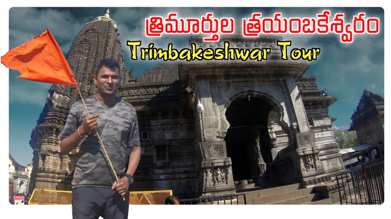 త్రయంబకేశ్వర జ్యోతిర్లింగం టూర్ | Trimbakeshwar Tour | Kumbh Mela Starting Point | Telugu Traveller