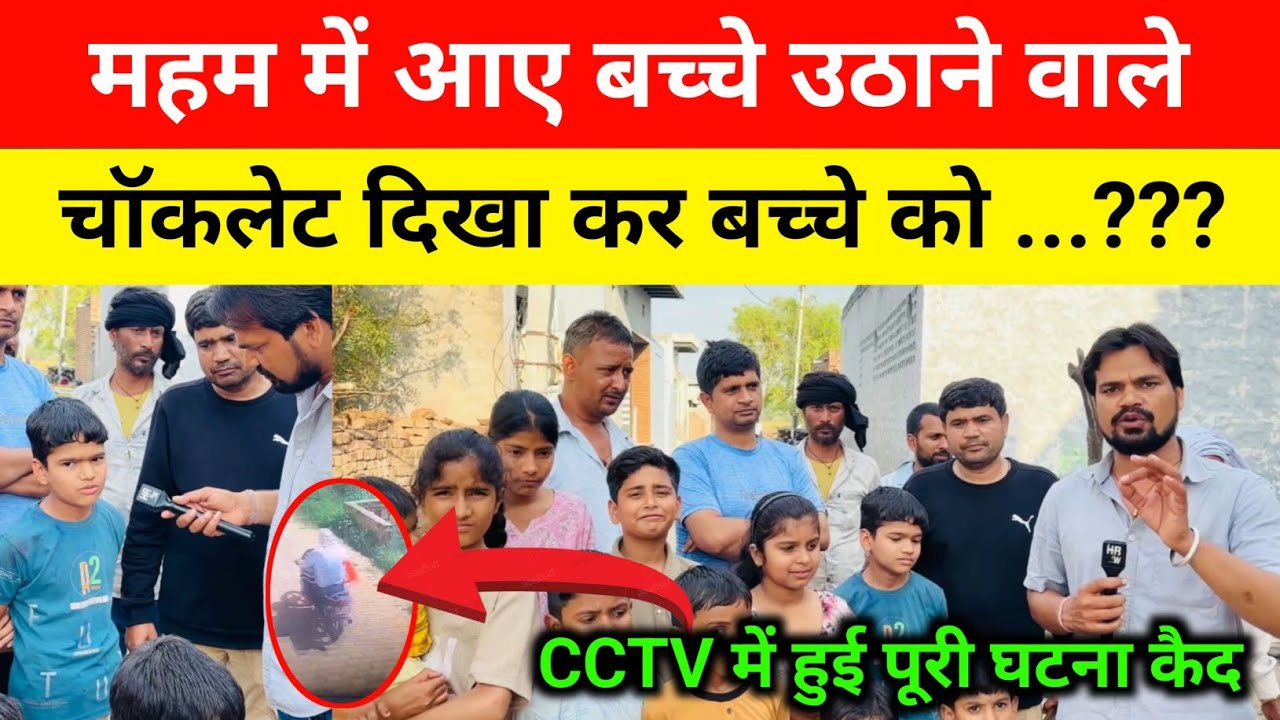 महम में आया बच्चे उठाने वाला गिरोह । चॉकलेट दिखाकर बना रहे निशाना । पूरी घटना cctv में कैद #hr_news