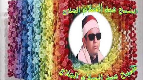 رحل الشيخ عبد السلام الحلاج وبقي صوته استمع الى روعة الأداء من سورة ابراهيم
