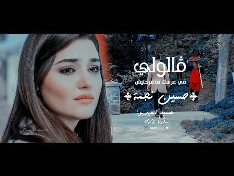 اصعب مافى الدنيا الخداع ڨالولي في عرسك ما فرحتيش الاغنية التى حطمت ملايين القلوب