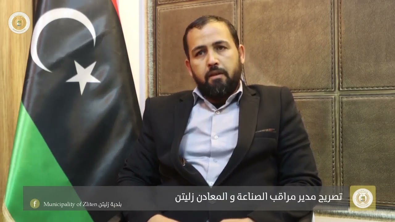 تصريح مدير مراقب الصناعة والمعادن زليتن