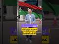 ليبيا فضيحة تزوير آلاف الأرقام الوطنية