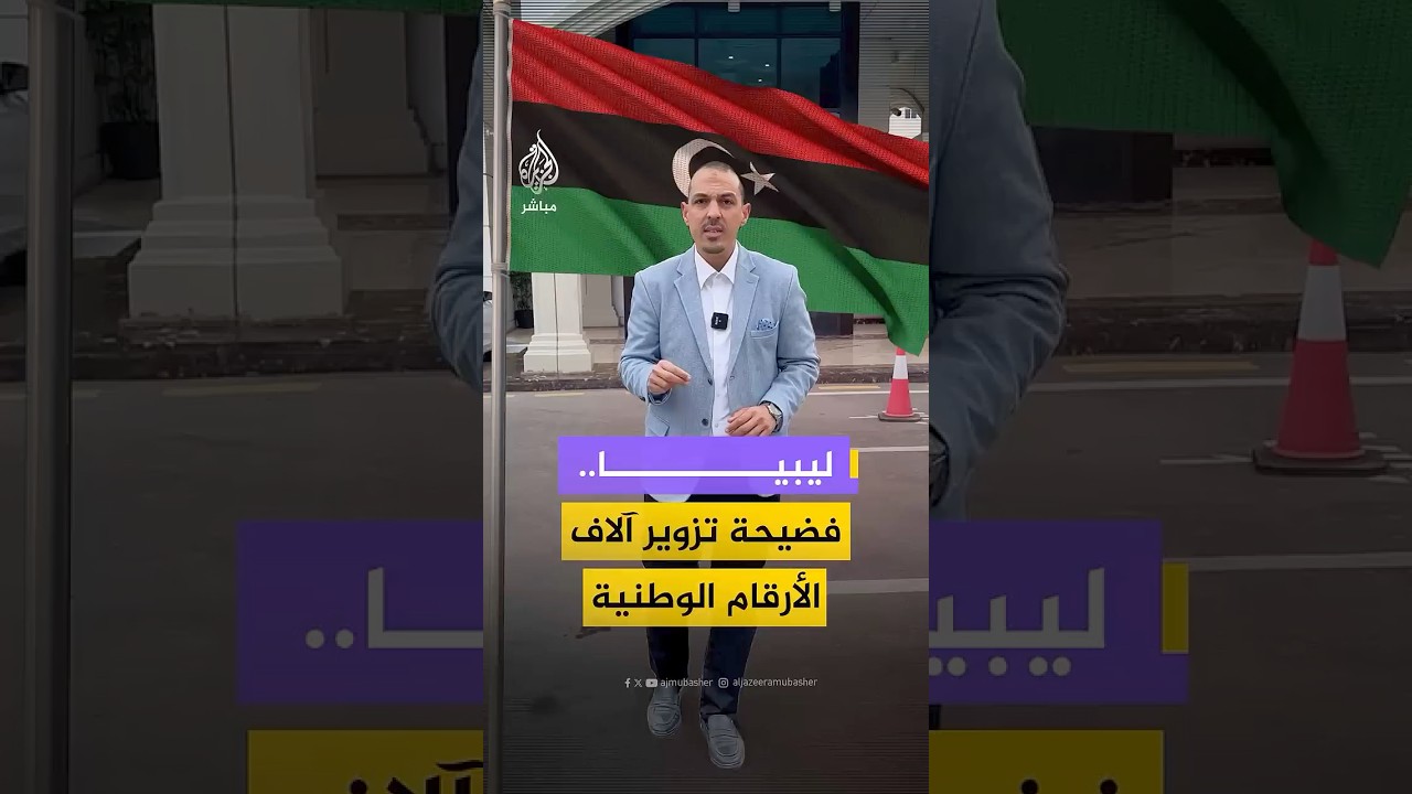ليبيا.. فضيحة تزوير آلاف الأرقام الوطنية