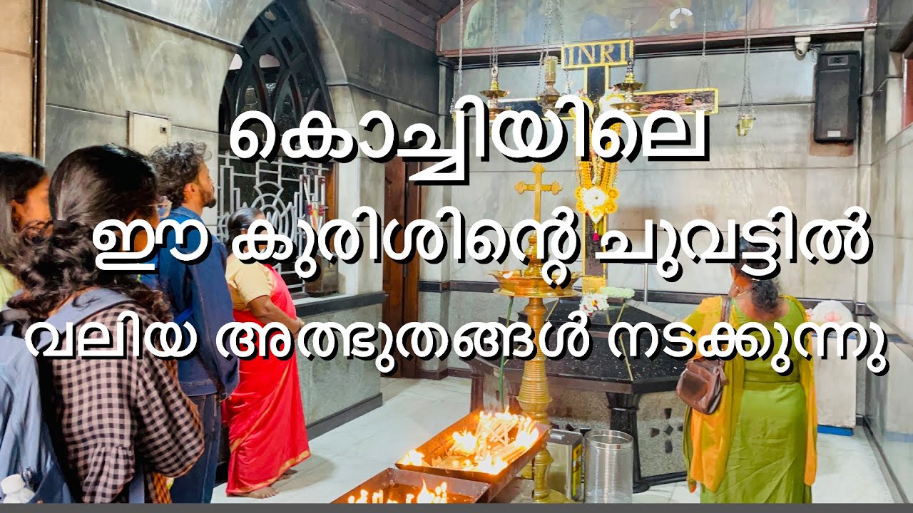 കൊച്ചിയിലെ ഈ കുരിശിന്റെ ചുവട്ടിൽ വലിയ അത്ഭുതങ്ങൾ നടക്കുന്നു.