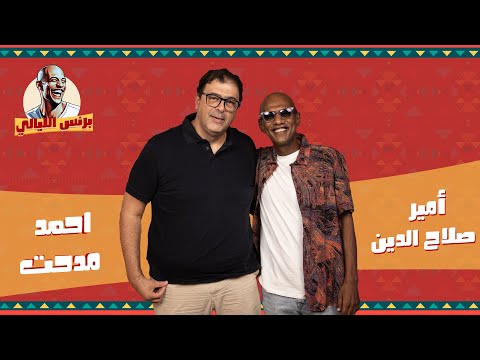 بودكاست أمير صلاح الدين  آحمد مدحت في ليالي الشغف برنس الليالي
