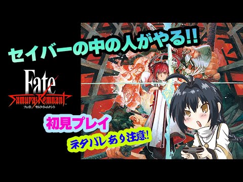 セイバーの中の人がやる Fate/Samurai Remnant 初見実況プレイ #12【※ネタバレあり】