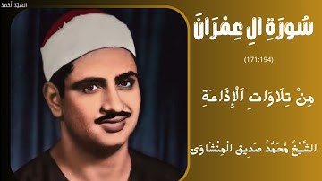 سورة آل عمران من 171 إلى 194 من تلاوات الإذاعة الشيخ محمد صديق المنشاوي