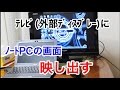 ノートPCの画面を大画面テレビに映すやつを有線でやろうとしてみた。