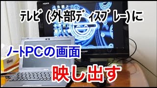 ノートPCの画面を大画面テレビに映すやつを有線でやろうとしてみた。