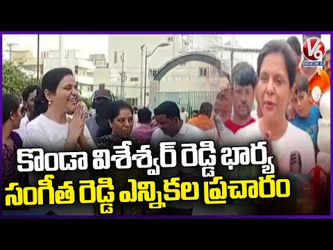 Konda Vishweshwar Reddy Wife Sangeetha Reddy Election Campaign At Meerpet | Ranga Reddy | V6 News - V6NEWSTELUGU