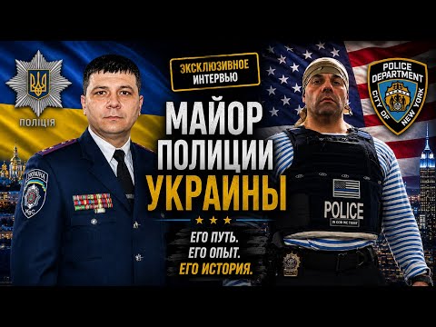 How does the police in Ukraine actually work? An interview with a major