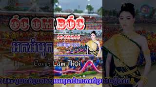 បទចម្រៀងអបអរសាទរពិធីបុណ្យអកអំបុក , Bài hát Mừng lễ Óc Om Bóc 2023