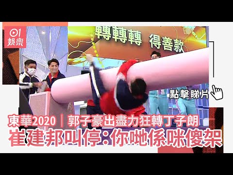 東華2020│郭子豪出盡力狂轉丁子朗　崔建邦叫停：你哋係咪儍架