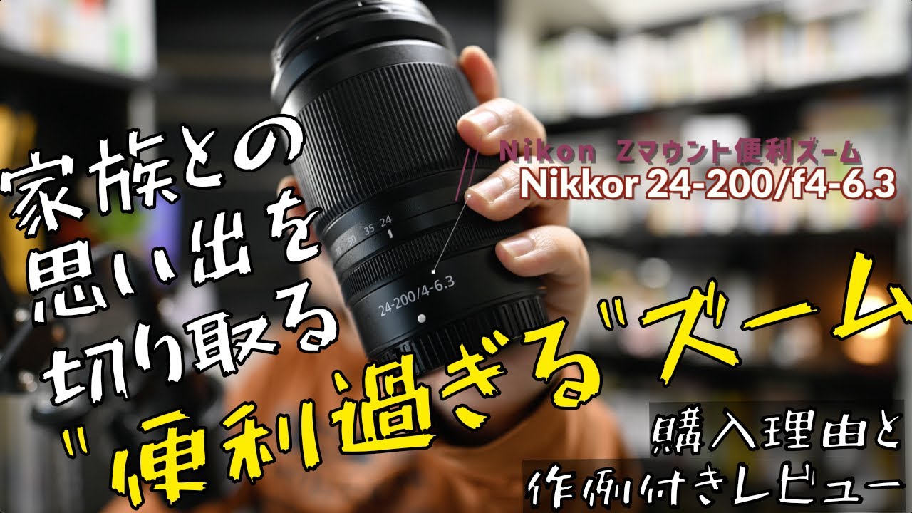 便利すぎるズームレンズ「Nikkor 24-200mm/f4-6.3」の購入理由と作例