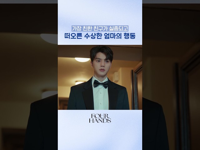 순간 떠오른 엄마의 수상했던 그날????#포핸즈