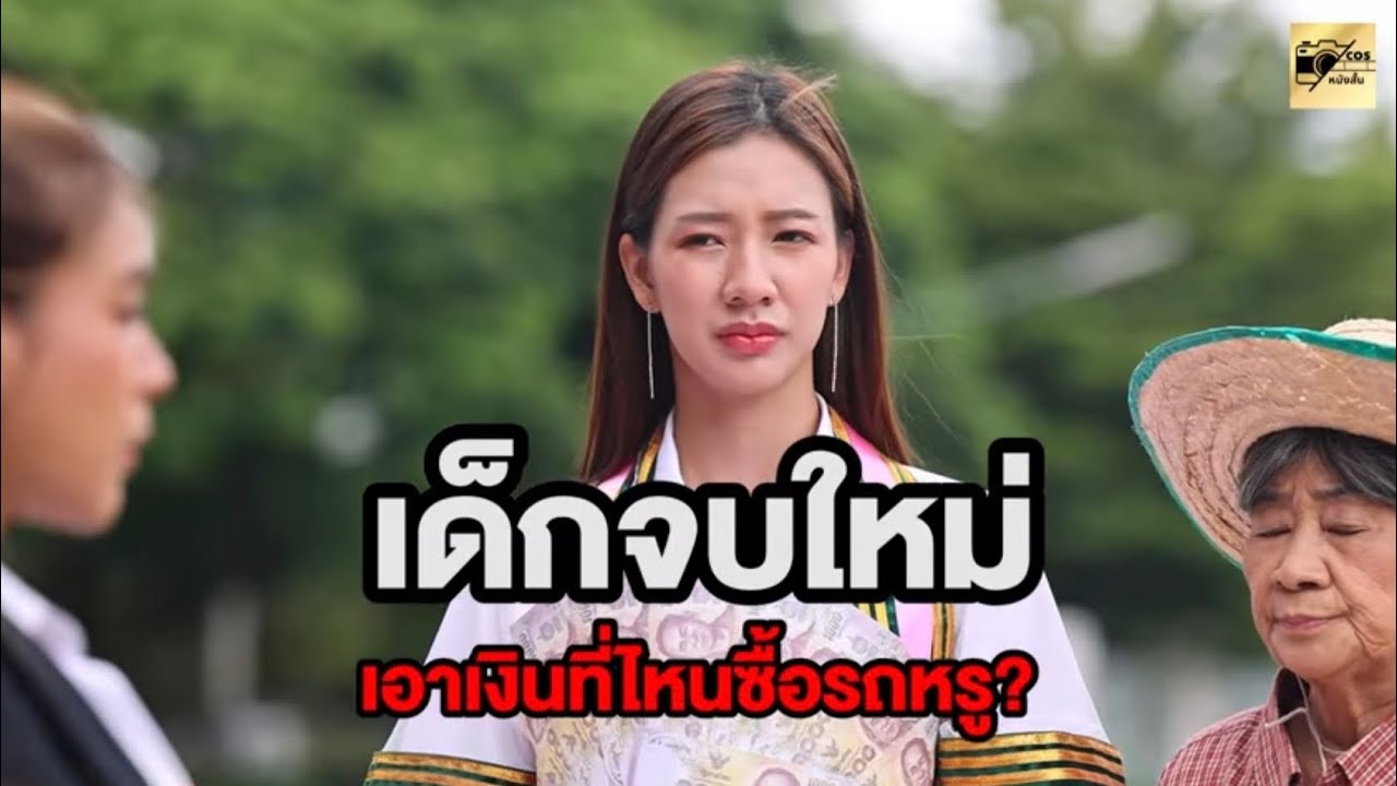 บ้านนอกแบบแกจะมีปัญญาซื้อรถหรูเนี่ยนะ/เอาฆ้อนทุบโทรศัพท์ทำไม (ละครสั้น หนังสั้น) Cos หนังสั้นดีๆ