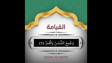 سورة القيامة 5 - 12 الشيخ سعد الغامدي