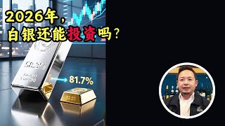 老王来了：2026年，白银还能投资吗？中国最懂黄金的人，揭秘投资真相。