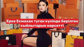 Ерке Есмахан сыйлықтарын көрсетті