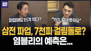 삼전 노조 파업 여진...향후 주가 전망?[염승환]