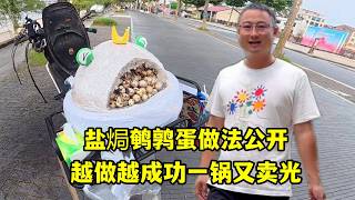 鹽焗鵪鶉蛋做法大公開，越做越成功，今天出攤一鍋又全部賣光了！