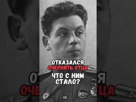 Василий Сталин отказался очернять отца #история #факты #прошлое #познавательно #интересно #ссср