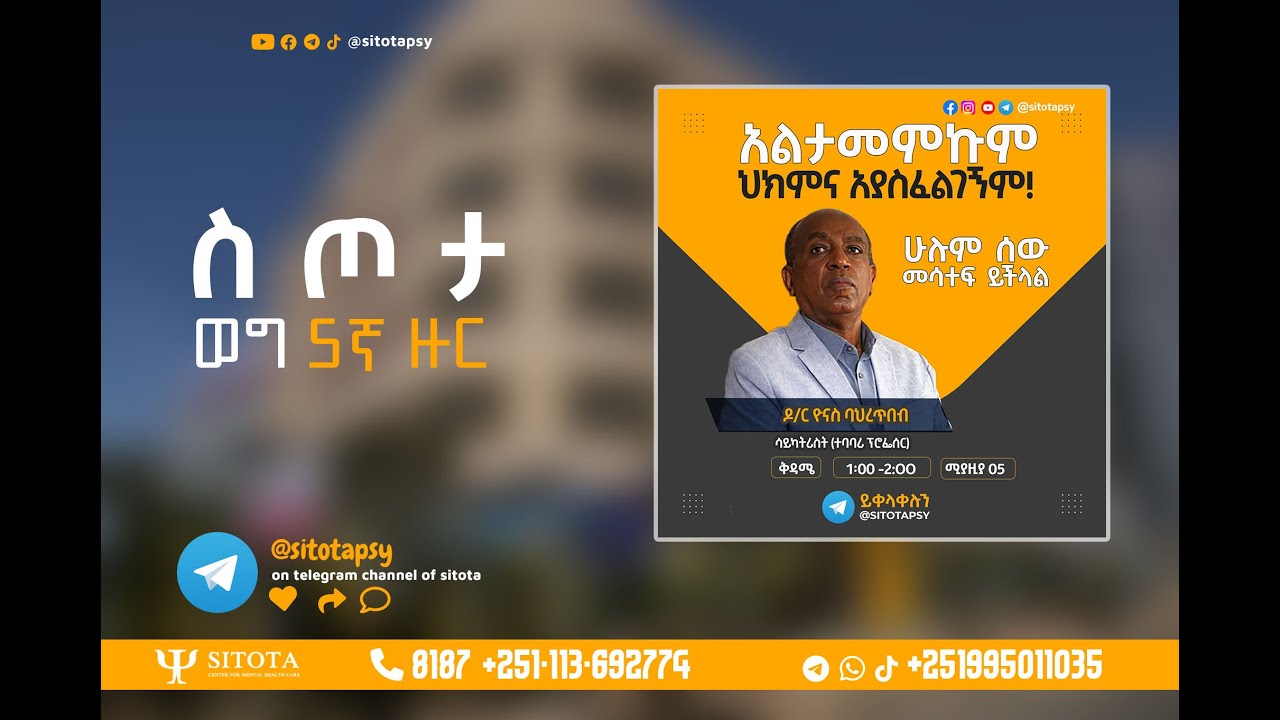 Lack of Insight | sitota Weg | 5th Episode | አልታመምኩም ህክምና አያስፈልገኝም | 5ኛ ዙር  | ዶ/ር ዮናስ ባህረጥበብ