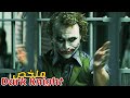 A Genius Clown Plots To Steal Millions Of Dollars And Blow Up The City The Dark Knight Movi 