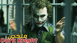 مهرج عبقري يضع خطة لسرقة ملايين الدولارات🤡و تفجير المدينة😱|ملخص فيلم The dark Knight
