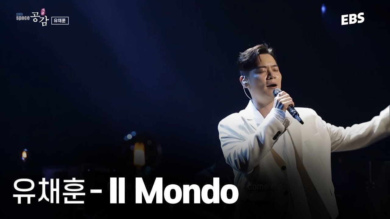 역대급 감동 무대..★유채훈이 부르는 어바웃타임 OST | 유채훈 - Il Mondo LIVE & 인터뷰  [EBS 스페이스 공감 20230722 방송] #소란 #공감