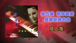 陈占美 - 夜上海