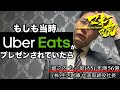 【マネーの虎】「Uber Eats」がもしもプレゼンされていたら